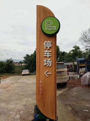 宁夏多功能地产公园与成都森林公园标识标牌设计报价及图片参考