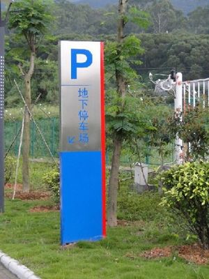 一流的校园标识标牌设计制作与安装 构建美观实用导向系统